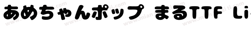 あめちゃんポップ まるTTF Li字体转换